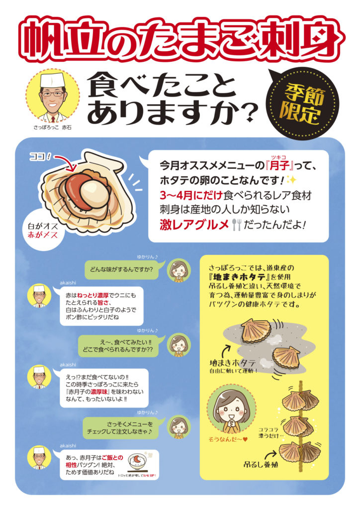 4月おすすめメニュー 月子 地まきホタテ 麦豚 さっぽろっこ