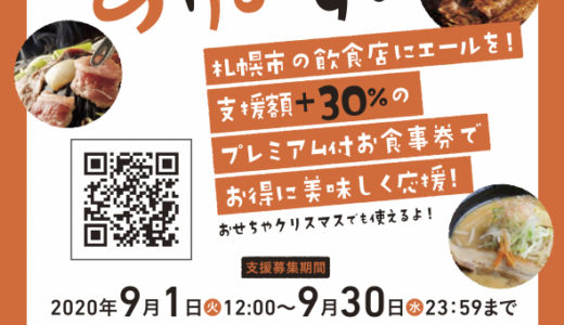 「第3弾札幌の飲食店を応援しよう！」のクラウドファンディングに さっぽろっこも参加しております。